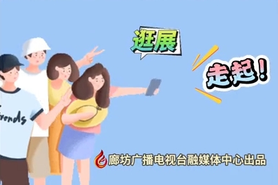 微視頻丨2024國際經(jīng)濟(jì)貿(mào)易洽談會(huì) 逛展！走起！