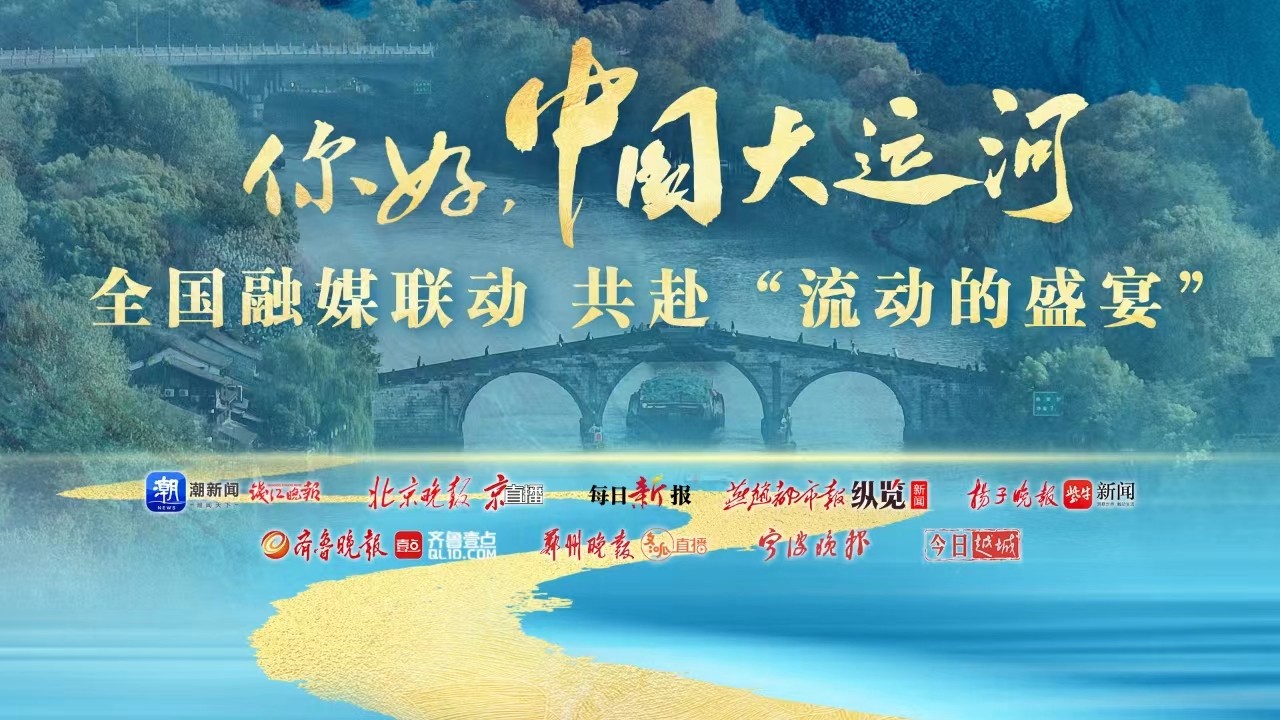 你好，中國(guó)大運(yùn)河！全國(guó)融媒聯(lián)動(dòng)共赴“流動(dòng)的盛宴”