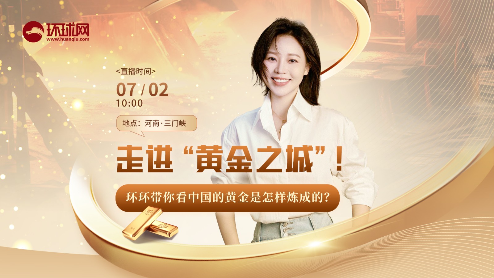 走進(jìn)“黃金之城”！環(huán)環(huán)帶你看中國(guó)的黃金是怎樣煉成的？