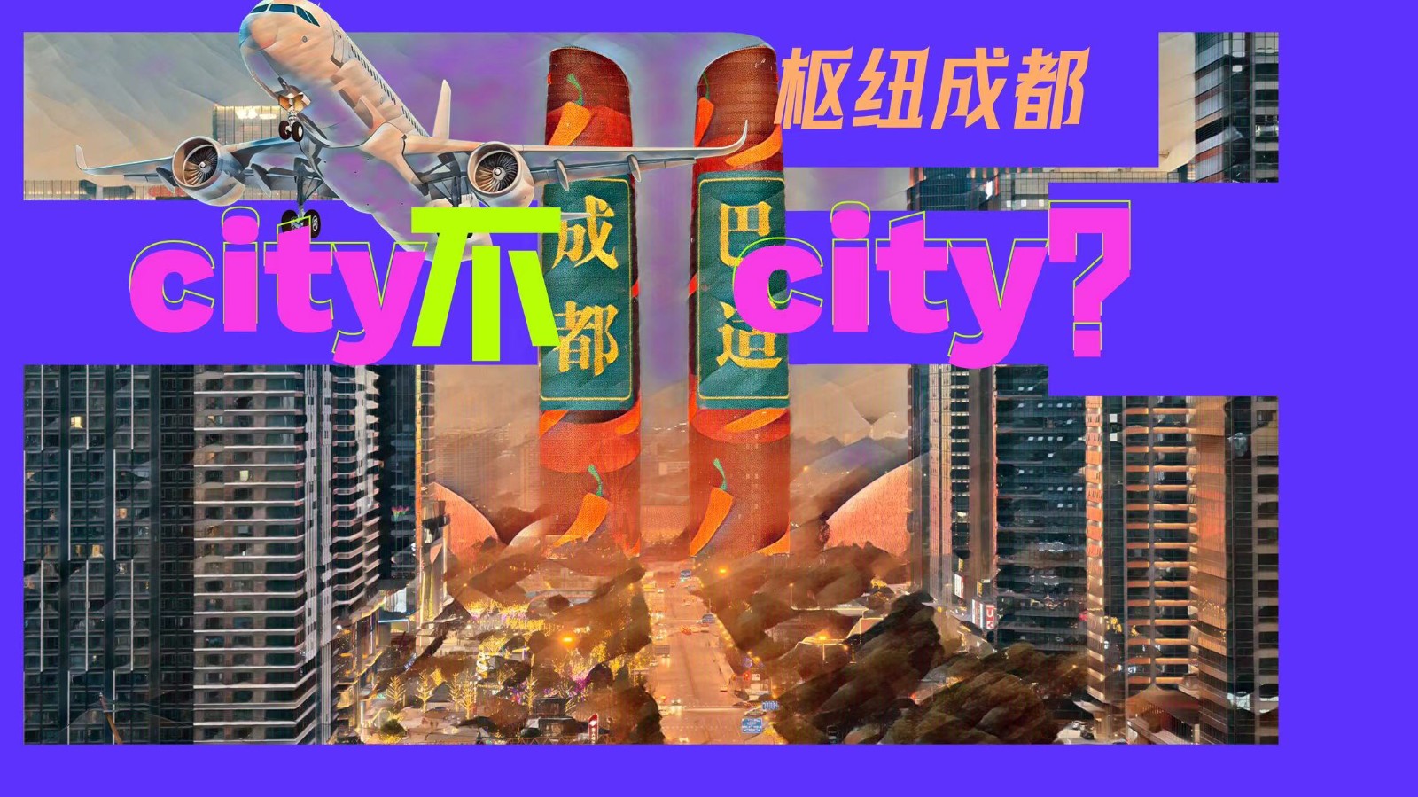 樞紐成都：City不City？