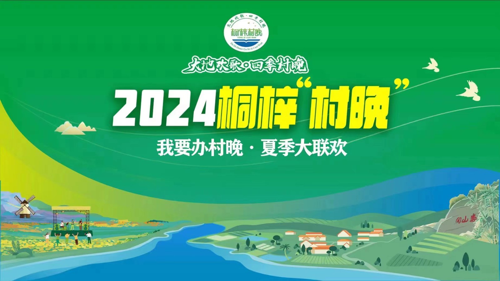 “我要辦村晚·夏季大聯(lián)歡”——2024桐梓“村晚”來了！