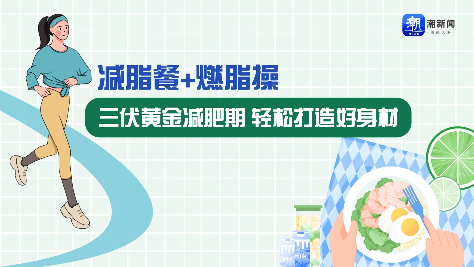 減脂餐+燃脂操 三伏黃金減肥期，輕松打造好身材