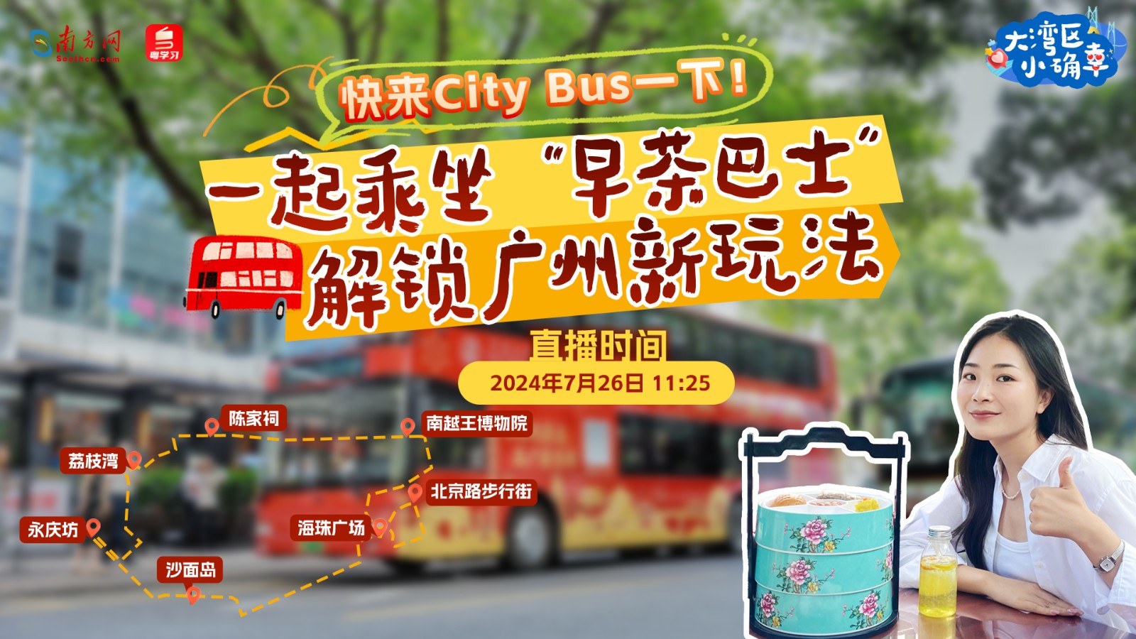 快來“City Bus”一下！一起乘坐“早茶巴士”解鎖廣州新玩法