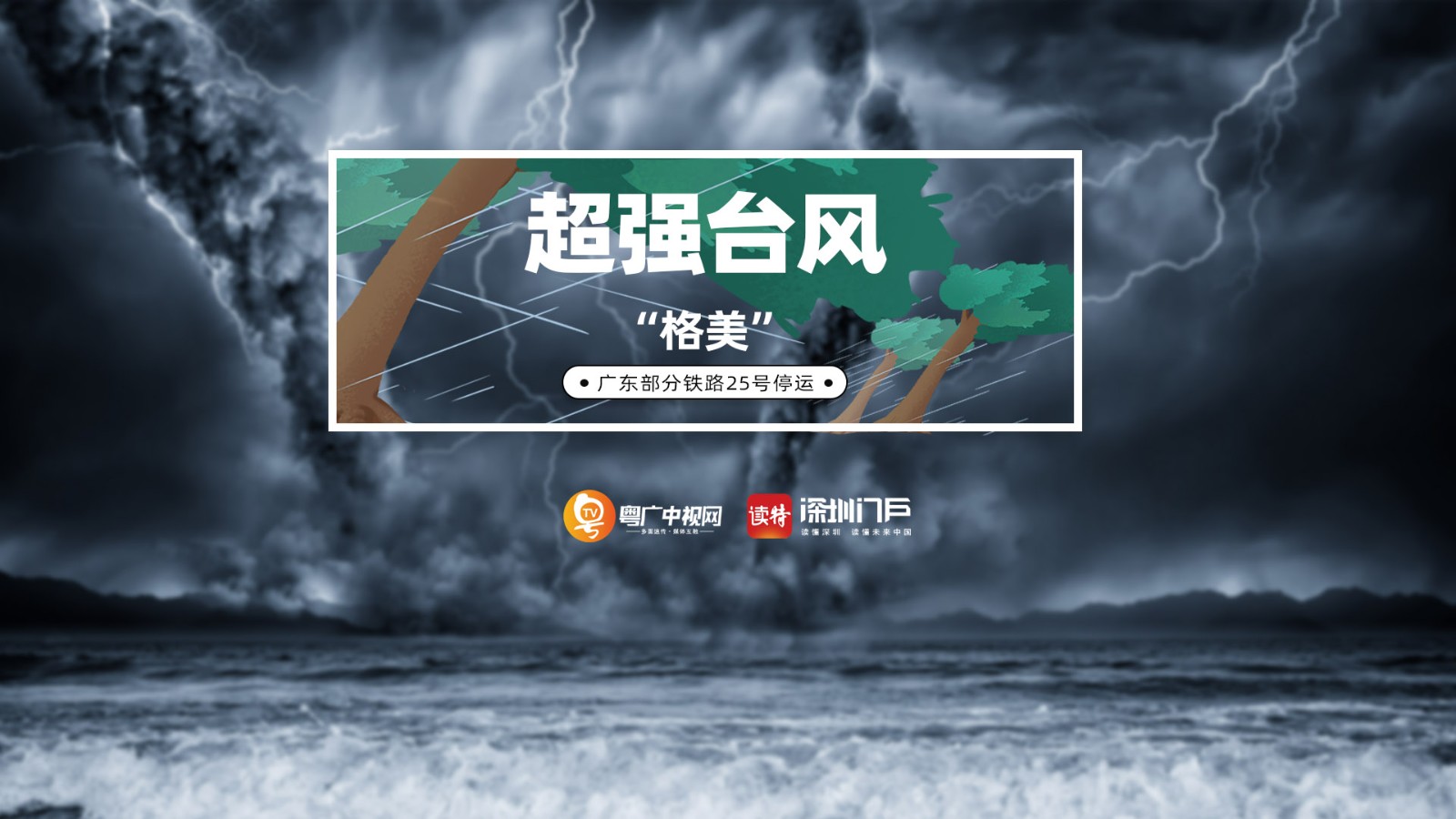超強(qiáng)臺風(fēng)“格美”已減弱為熱帶風(fēng)暴，但仍然影響我國多省大風(fēng)大雨并繼續(xù)北上