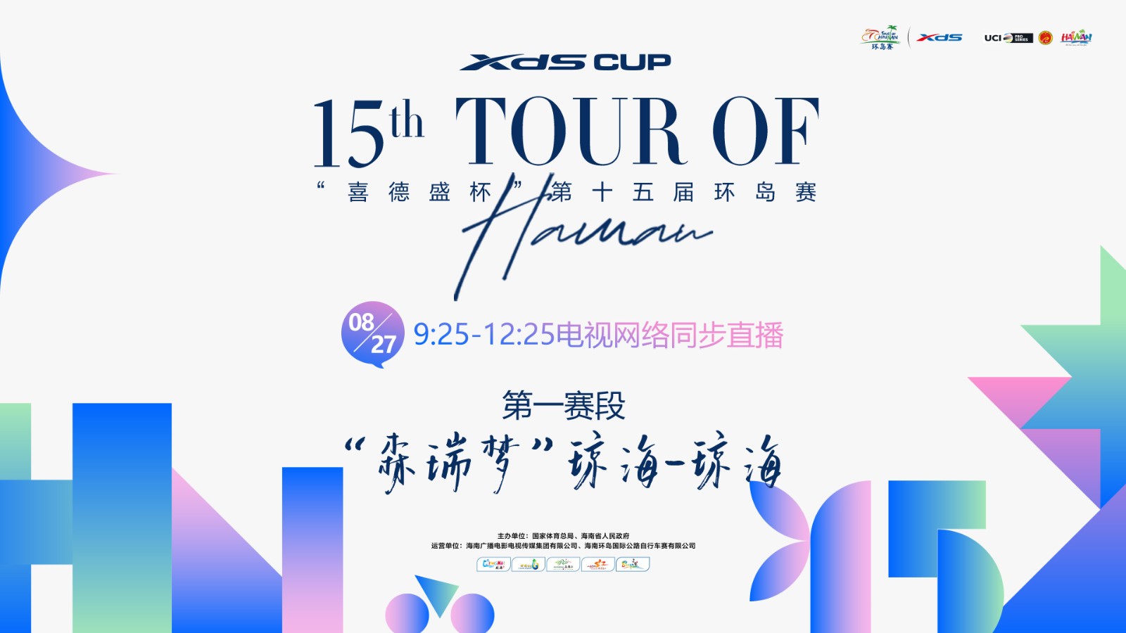 2024第十五屆環(huán)海南島國(guó)際公路自行車(chē)賽