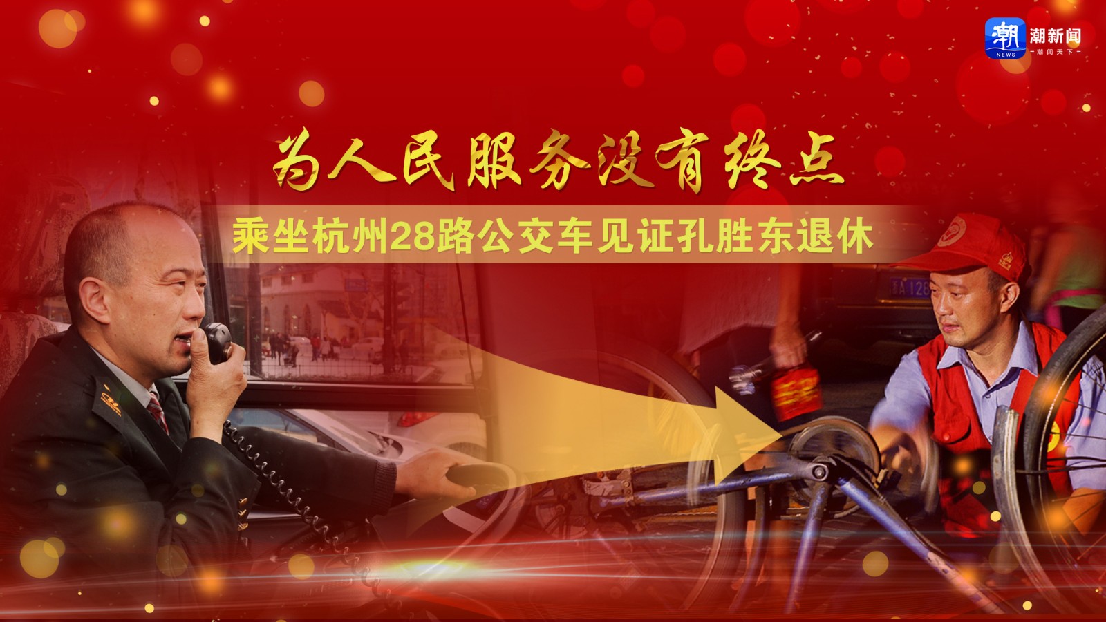 為人民服務(wù)沒(méi)有終點(diǎn)！乘坐杭州28路公交車(chē)見(jiàn)證孔勝東退休
