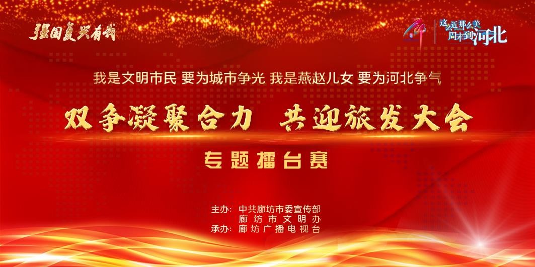 “雙爭(zhēng)凝聚合力 共迎旅發(fā)大會(huì)”專(zhuān)題擂臺(tái)賽
