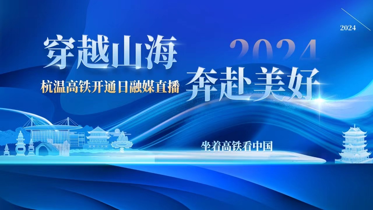 坐著高鐵看中國(guó)丨穿越山海 奔赴美好 杭溫高鐵開(kāi)通首日融媒大直播