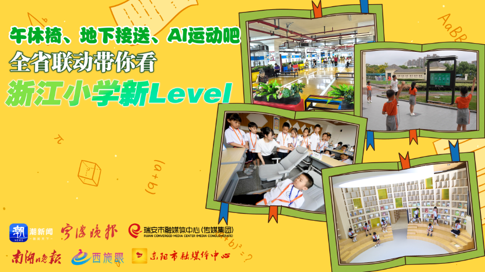 午休椅、地下接送、AI運動吧 全省聯(lián)動帶你看浙江小學新Level