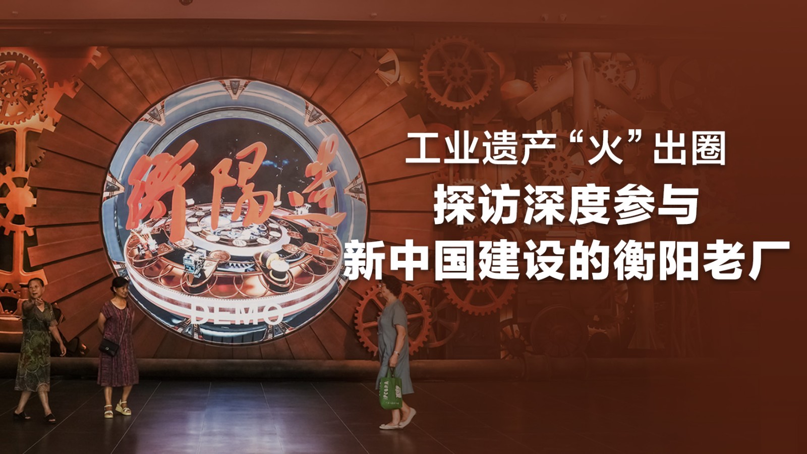 工業(yè)遺產(chǎn)“火”出圈，探訪深度參與新中國建設的衡陽老廠