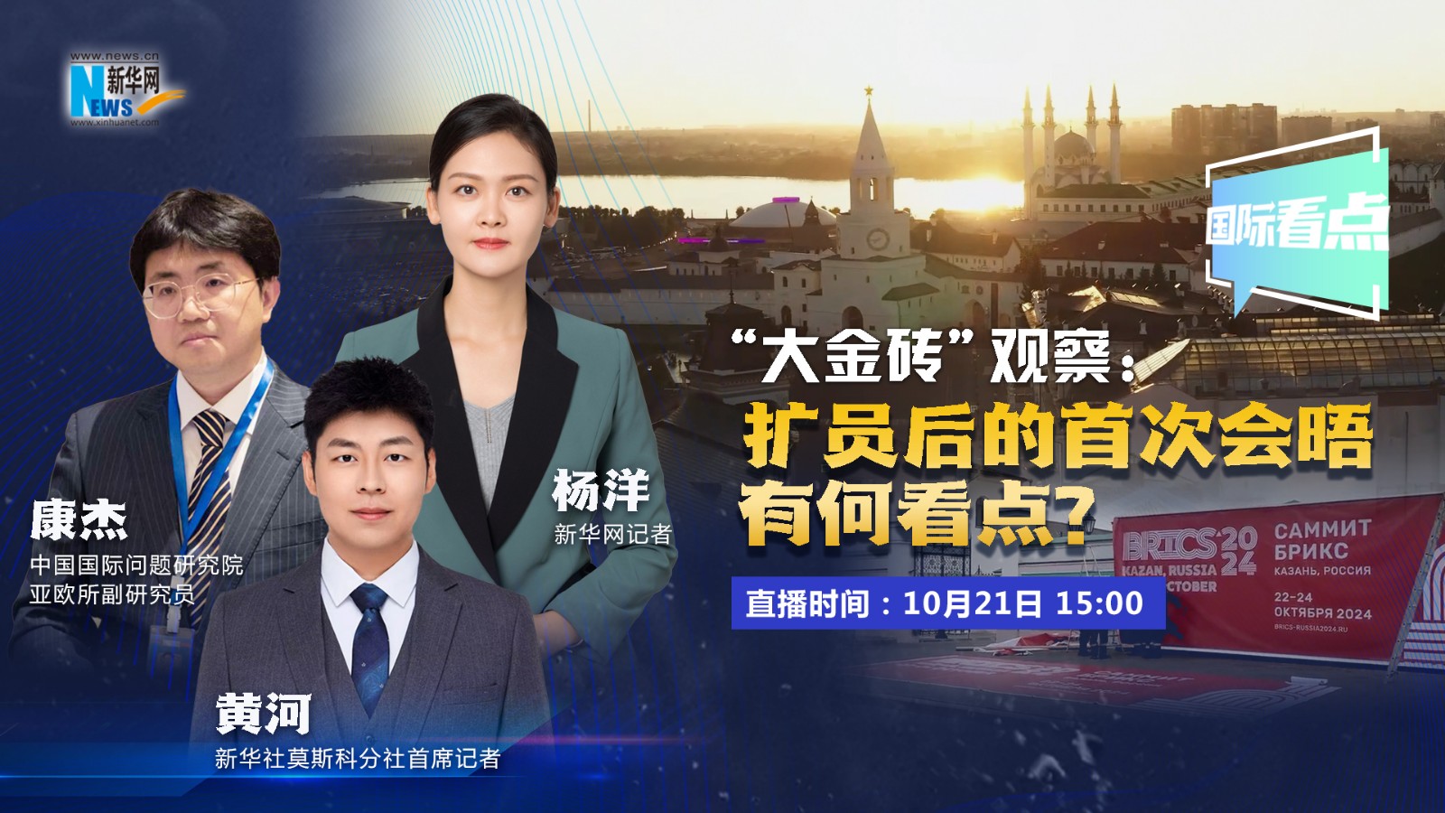 國際看點(diǎn)｜“大金磚”觀察：擴(kuò)員后的首次會晤有何看點(diǎn)？
