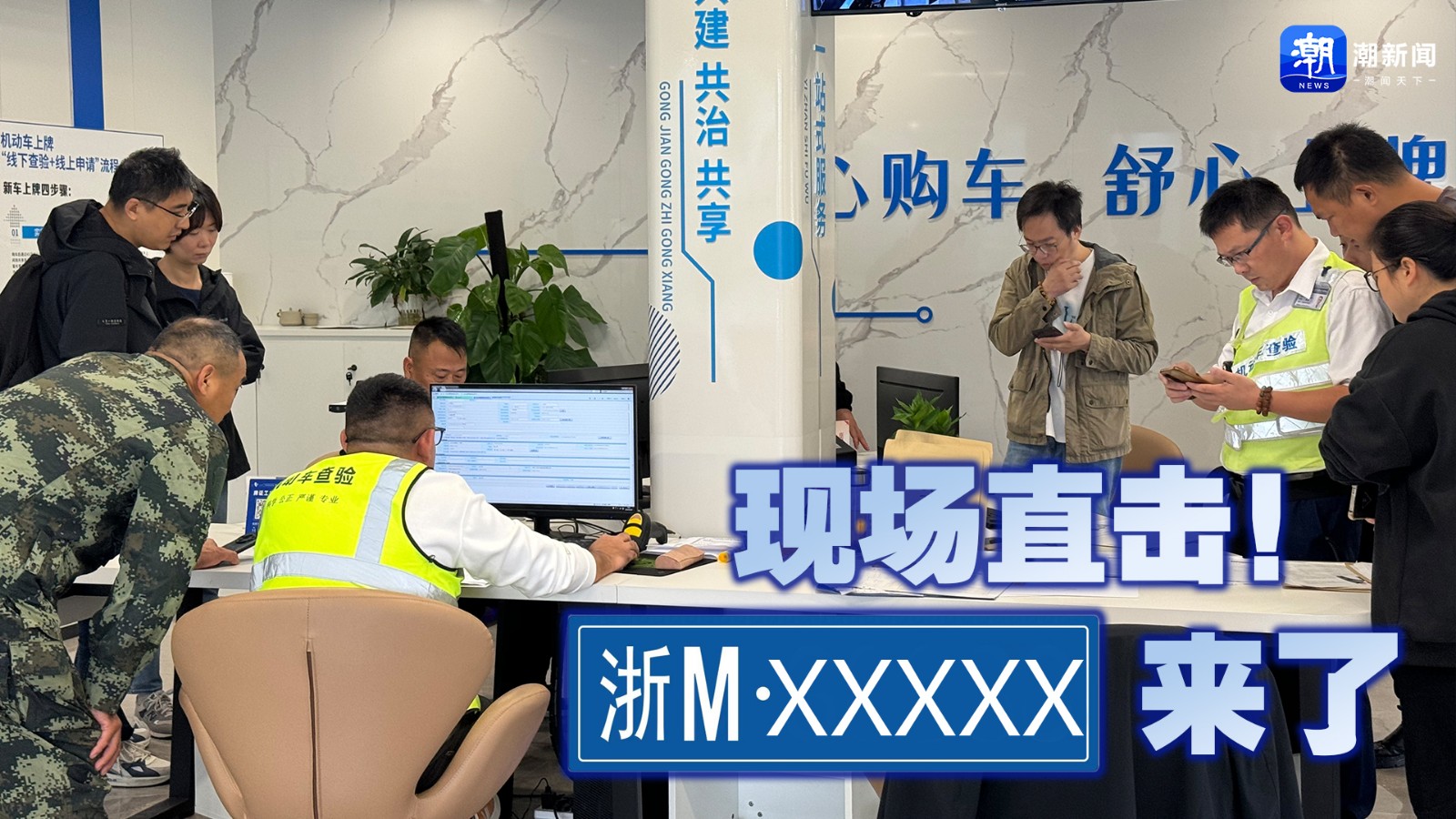 現(xiàn)場直擊！“浙M”來了