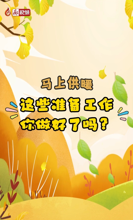 馬上供暖，這些準(zhǔn)備工作你做好了嗎？