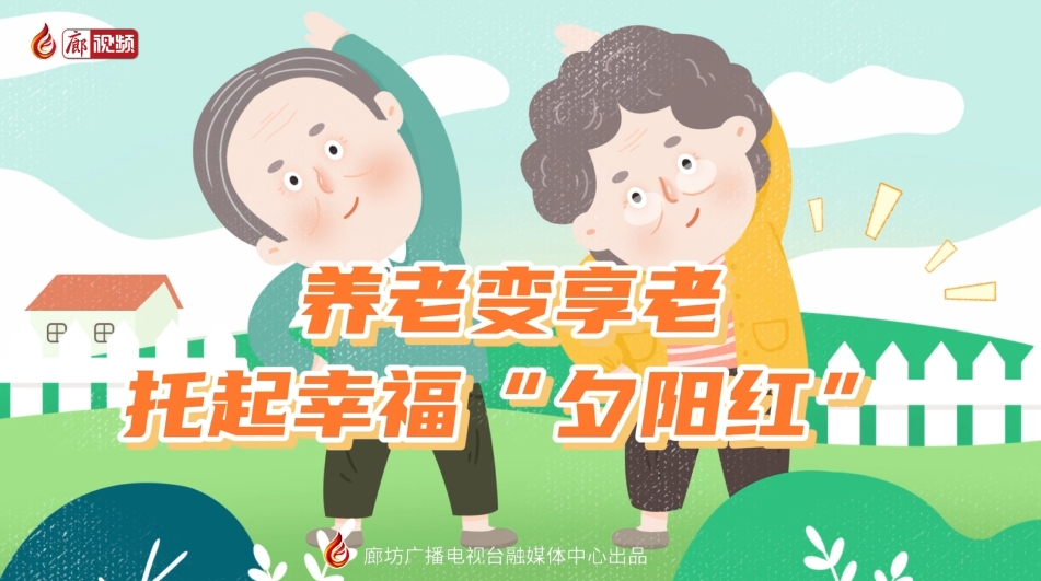 短視頻丨 養(yǎng)老變享老——托起幸?！跋﹃柤t”