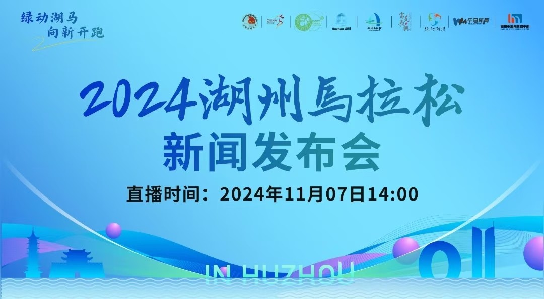 2024湖州馬拉松新聞發(fā)布會召開！