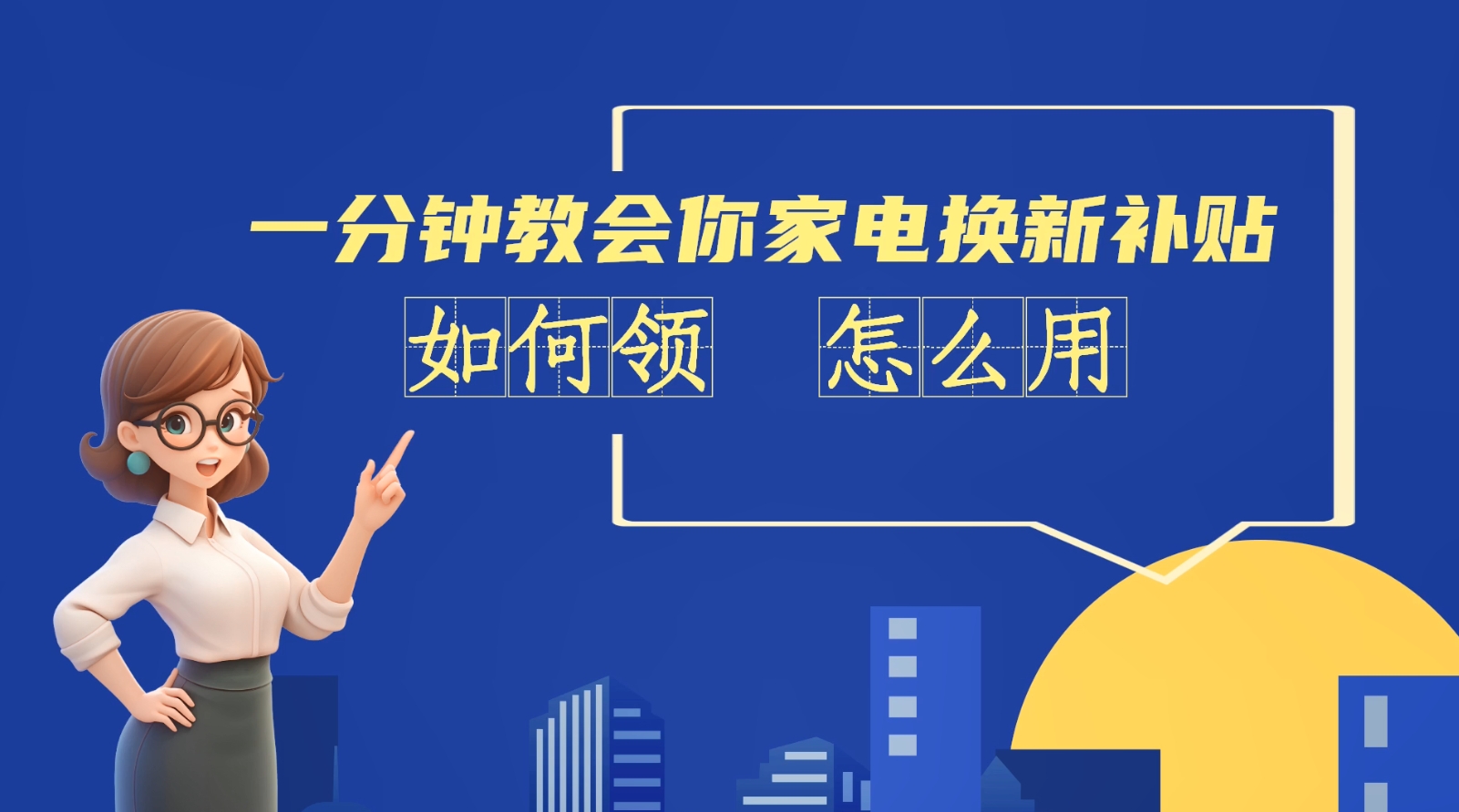 AI短視頻丨一分鐘教會你家電換新補(bǔ)貼如何領(lǐng)、怎么用？