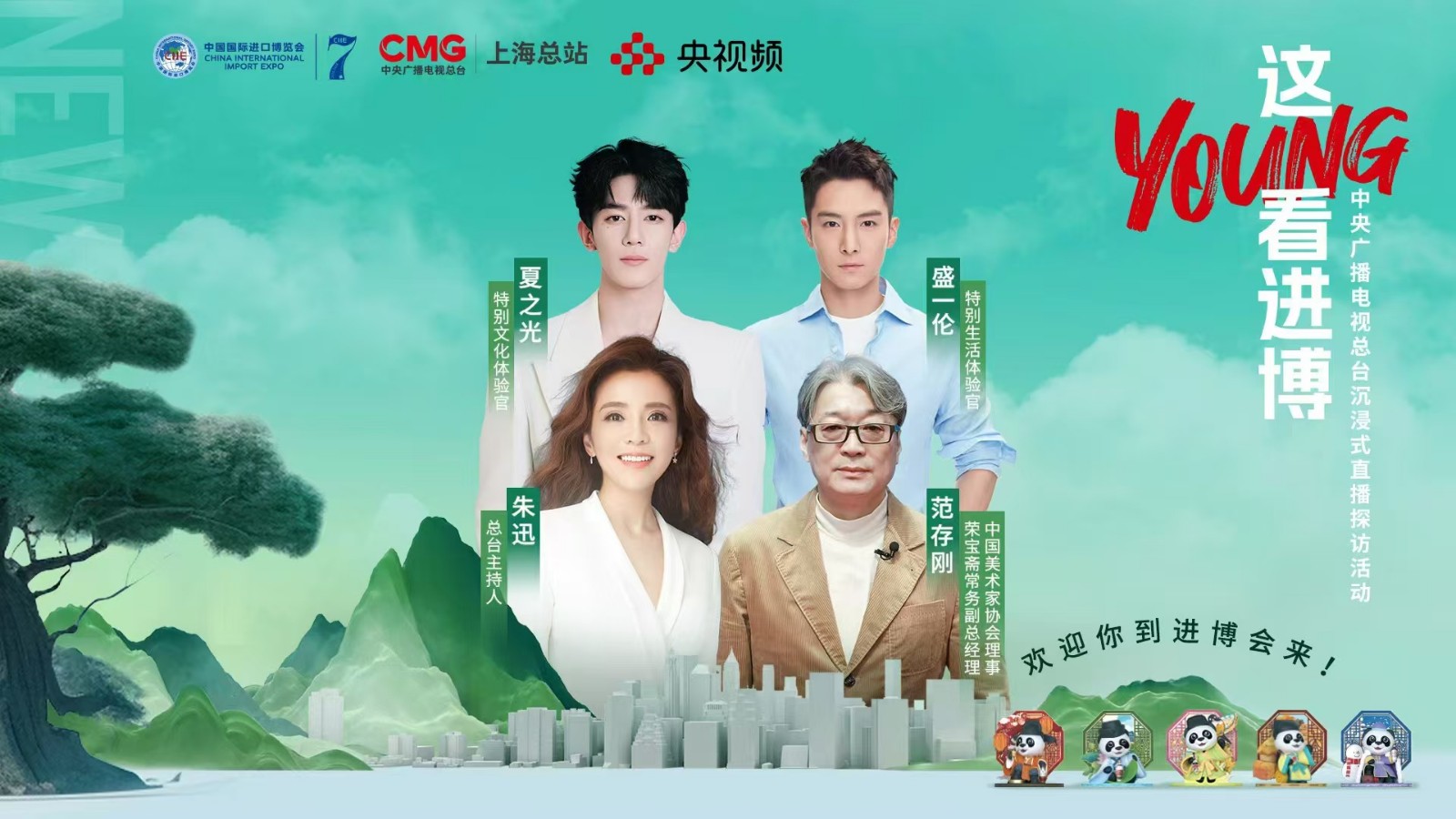 進(jìn)博會上歡樂多！跟朱迅、盛一倫#這young看進(jìn)博