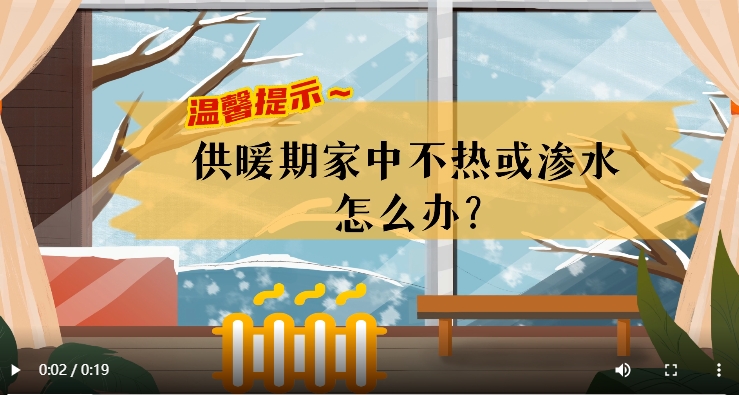 AI短視頻丨溫馨提示～供暖期家中不熱或滲水怎么辦？