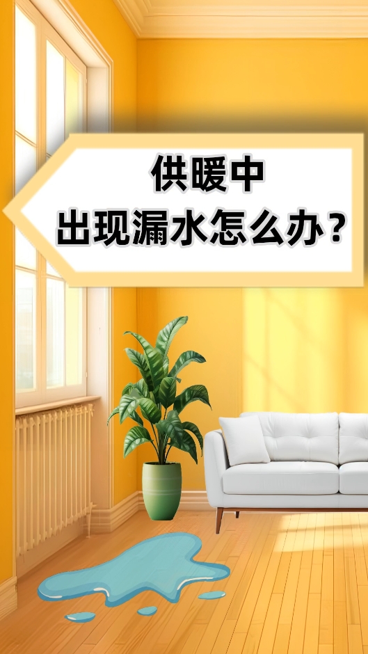 AI短視頻丨供暖中出現(xiàn)漏水怎么辦？