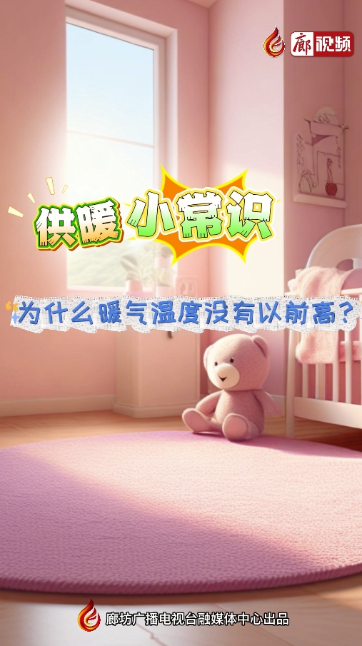 AI短視頻丨供暖小常識 為什么暖氣溫度沒有以前高？