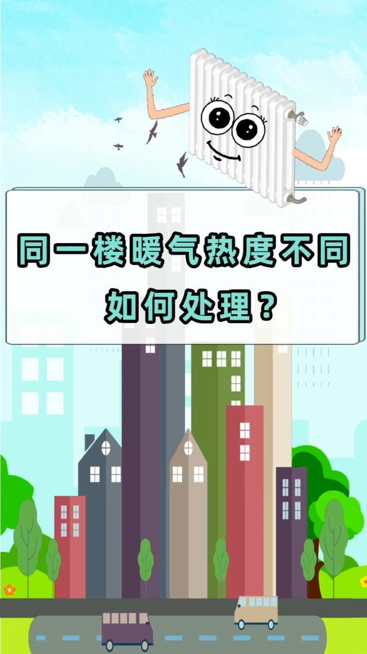 短視頻丨同一樓暖氣熱度不同?如何處理？