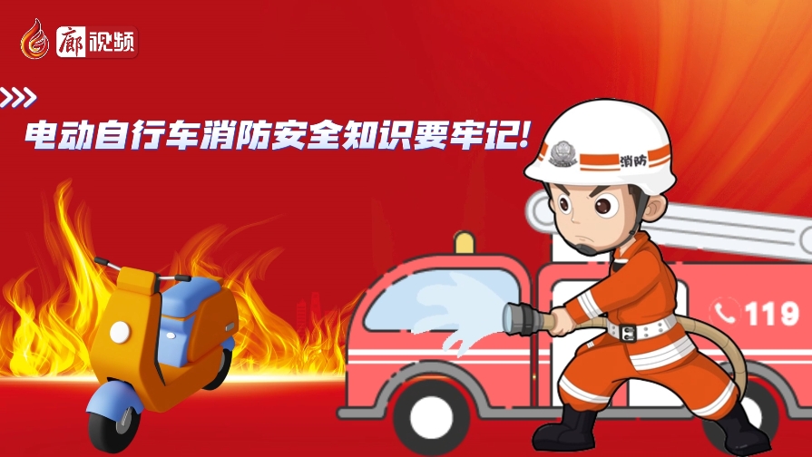 AI動(dòng)畫(huà)丨電動(dòng)自行車(chē)消防安全知識(shí)要牢記！