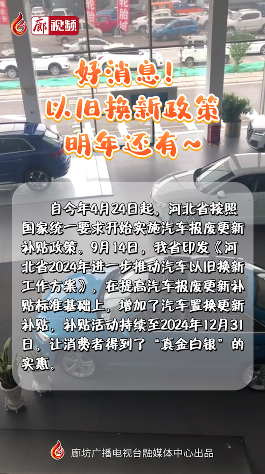 短視頻丨好消息！以舊換新政策明年還有~