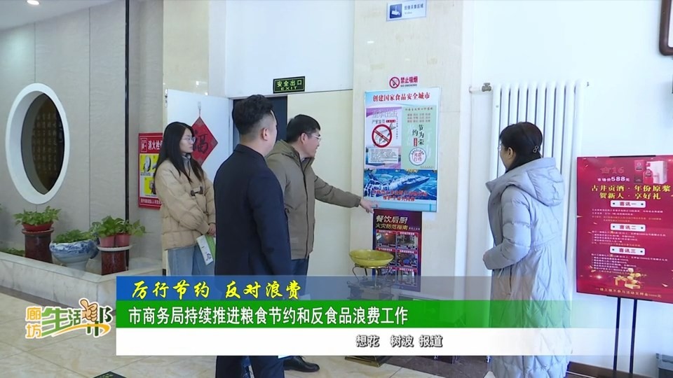 廊坊廣電?關(guān)注丨【厲行節(jié)約_反對浪費(fèi)】市商務(wù)局持續(xù)推進(jìn)糧食節(jié)約和反食品浪費(fèi)工作