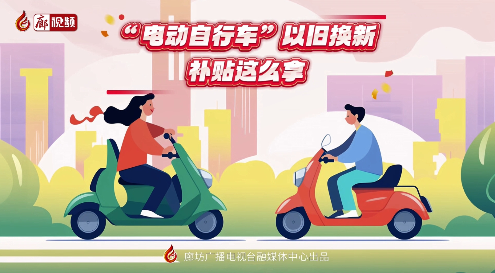 MG動畫丨“電動自行車”以舊換新，補(bǔ)貼這么拿