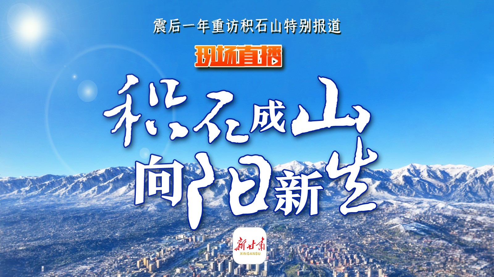 現(xiàn)場(chǎng)直播｜積石成山 向陽新生 ——震后一年重訪積石山特別報(bào)道