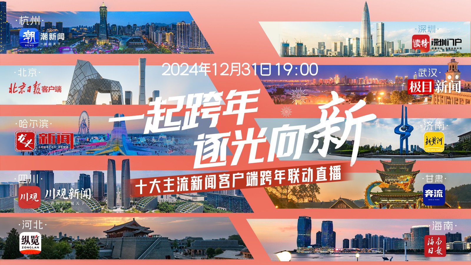 一起跨年，逐光向“新”！十大主流新聞客戶端跨年聯(lián)動(dòng)直播