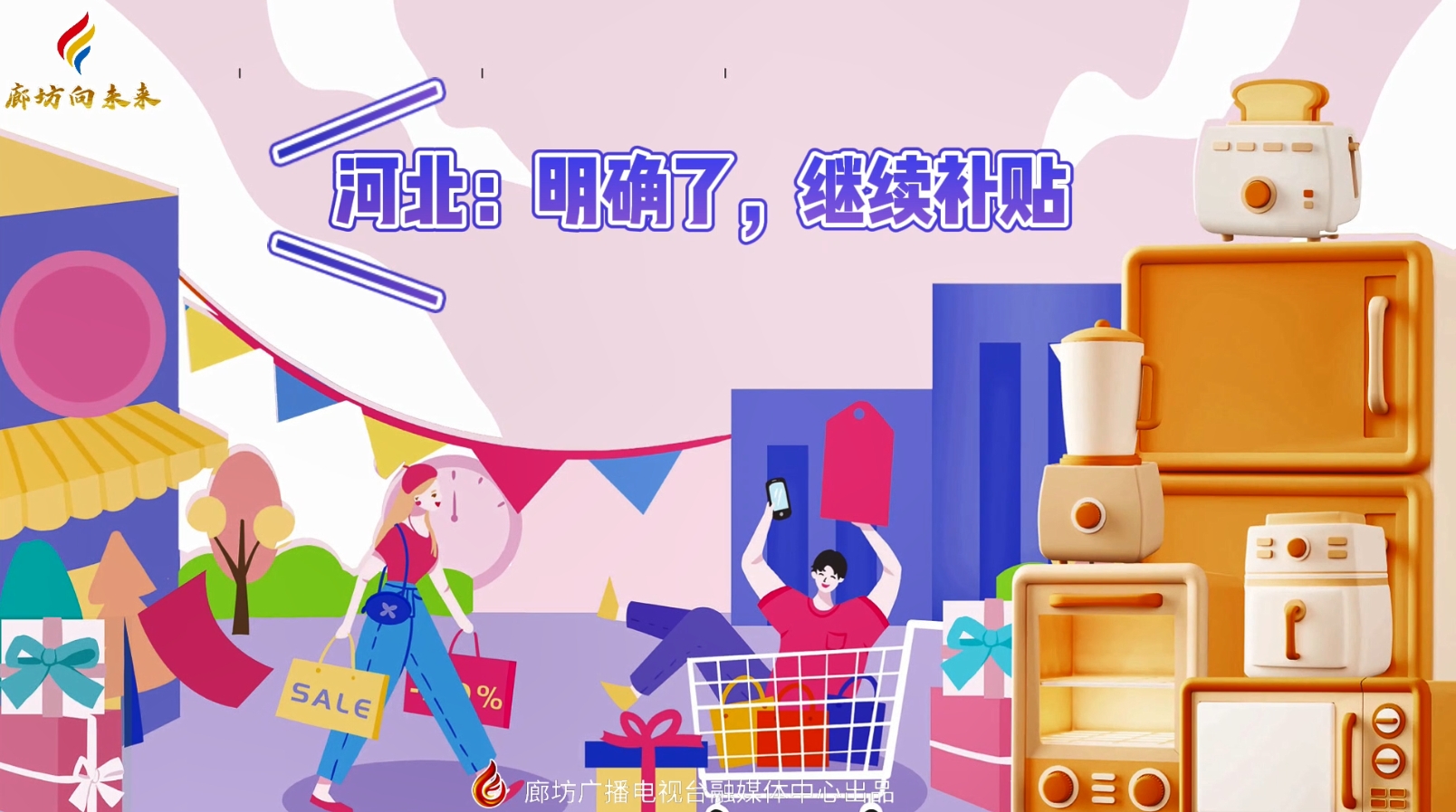 微視頻丨河北：明確了，繼續(xù)補貼