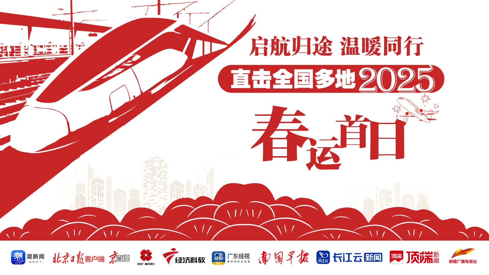 啟航歸途，溫暖同行！直擊全國多地2025年春運(yùn)首日
