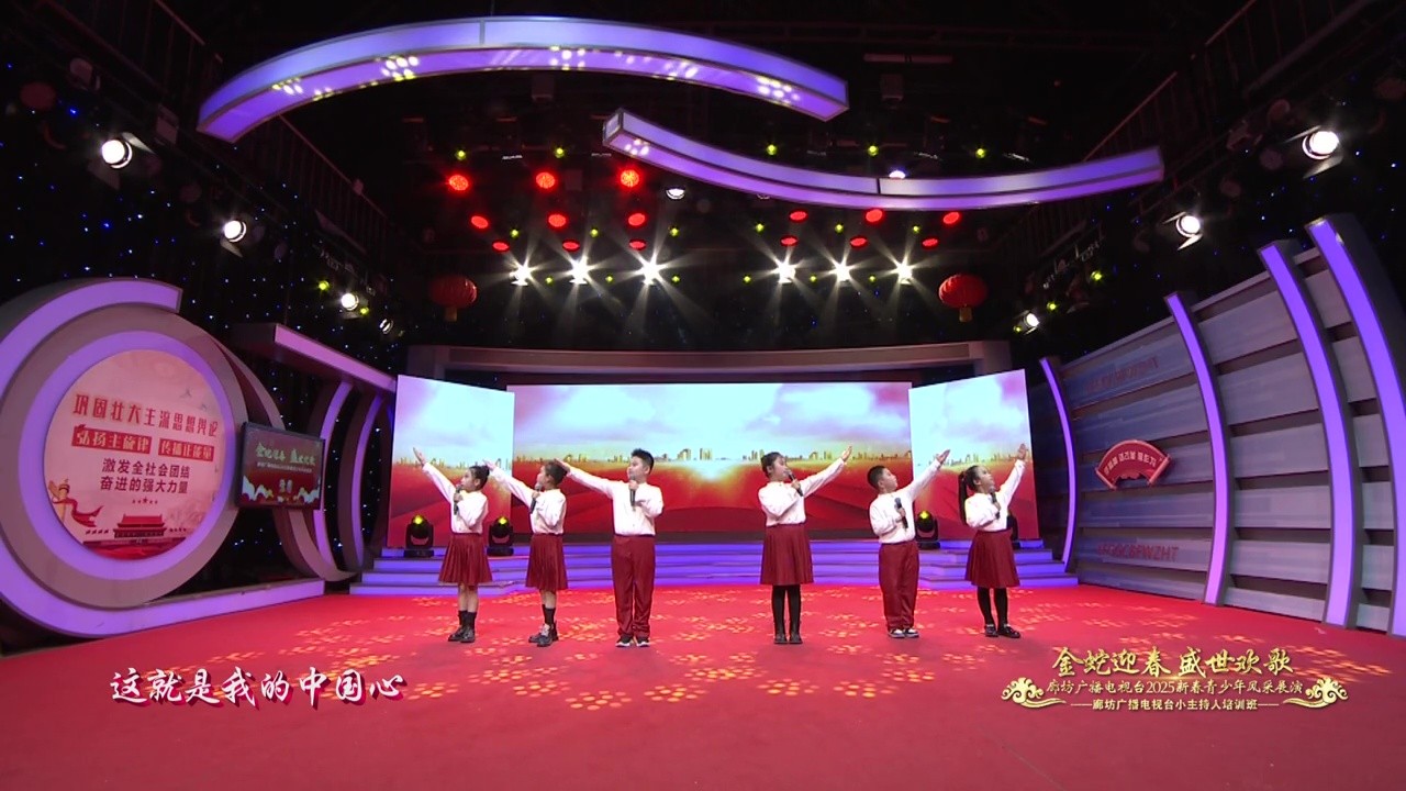 2025新春青少年展演（主持班專(zhuān)場(chǎng)）