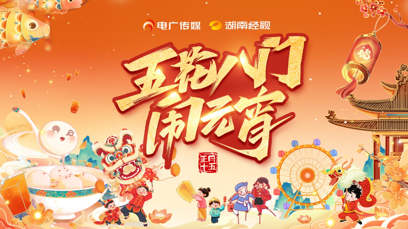 五花八門(mén)鬧元宵