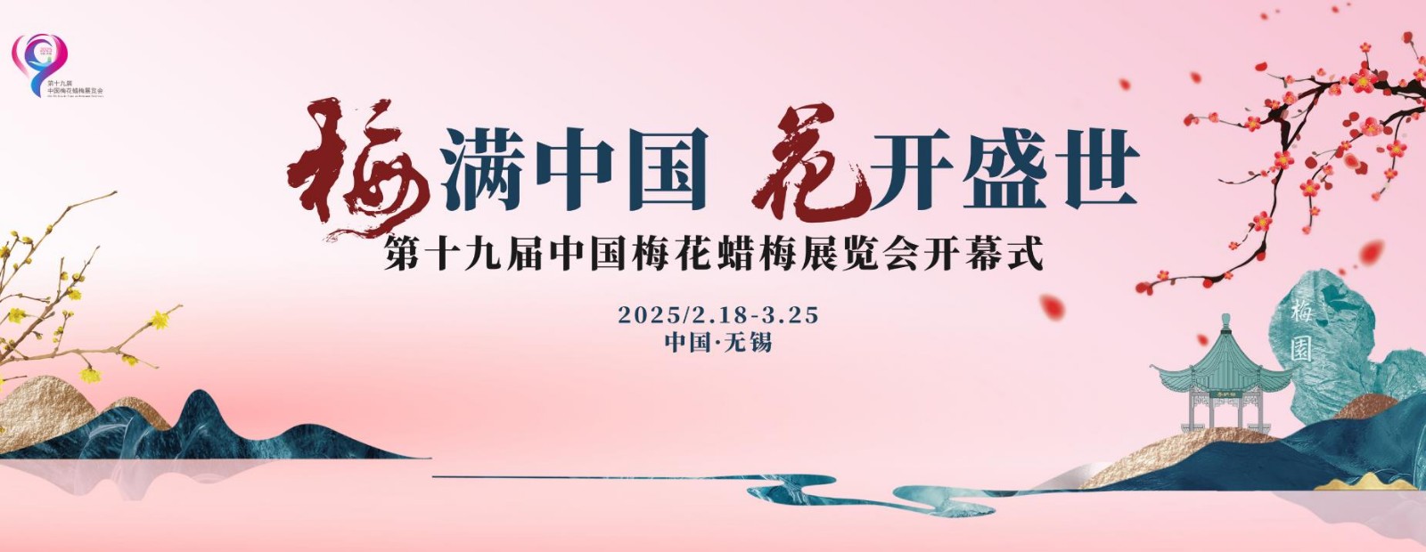 第十九屆中國(guó)梅花蠟梅展覽會(huì)