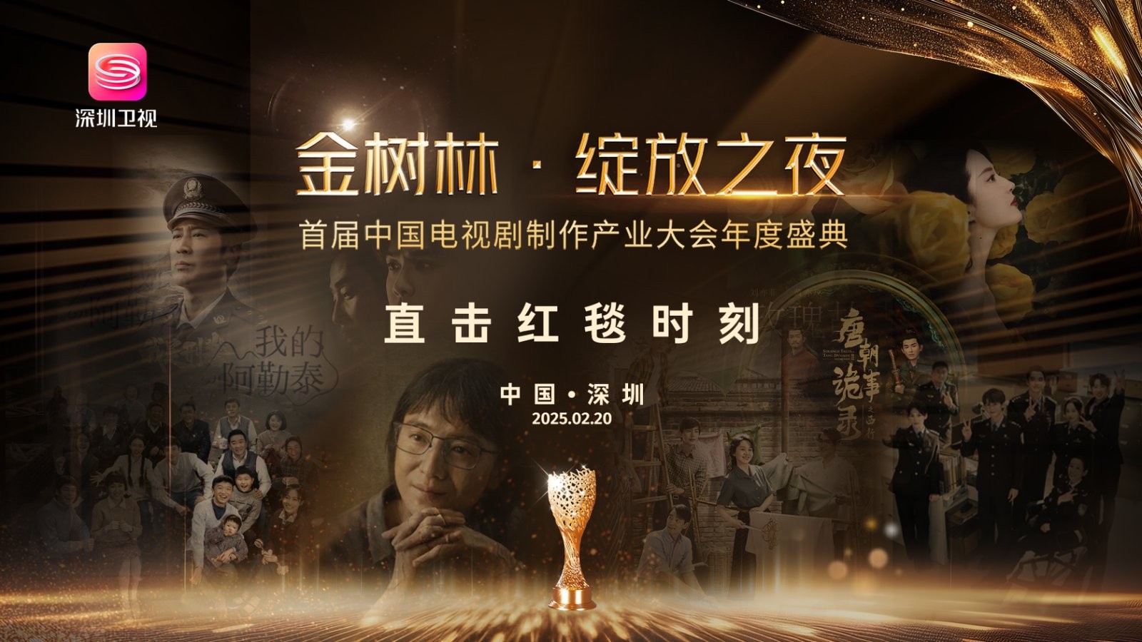 紅毯直擊|“金樹(shù)林·綻放之夜”首屆中國(guó)電視劇制作產(chǎn)業(yè)大會(huì)年度盛典