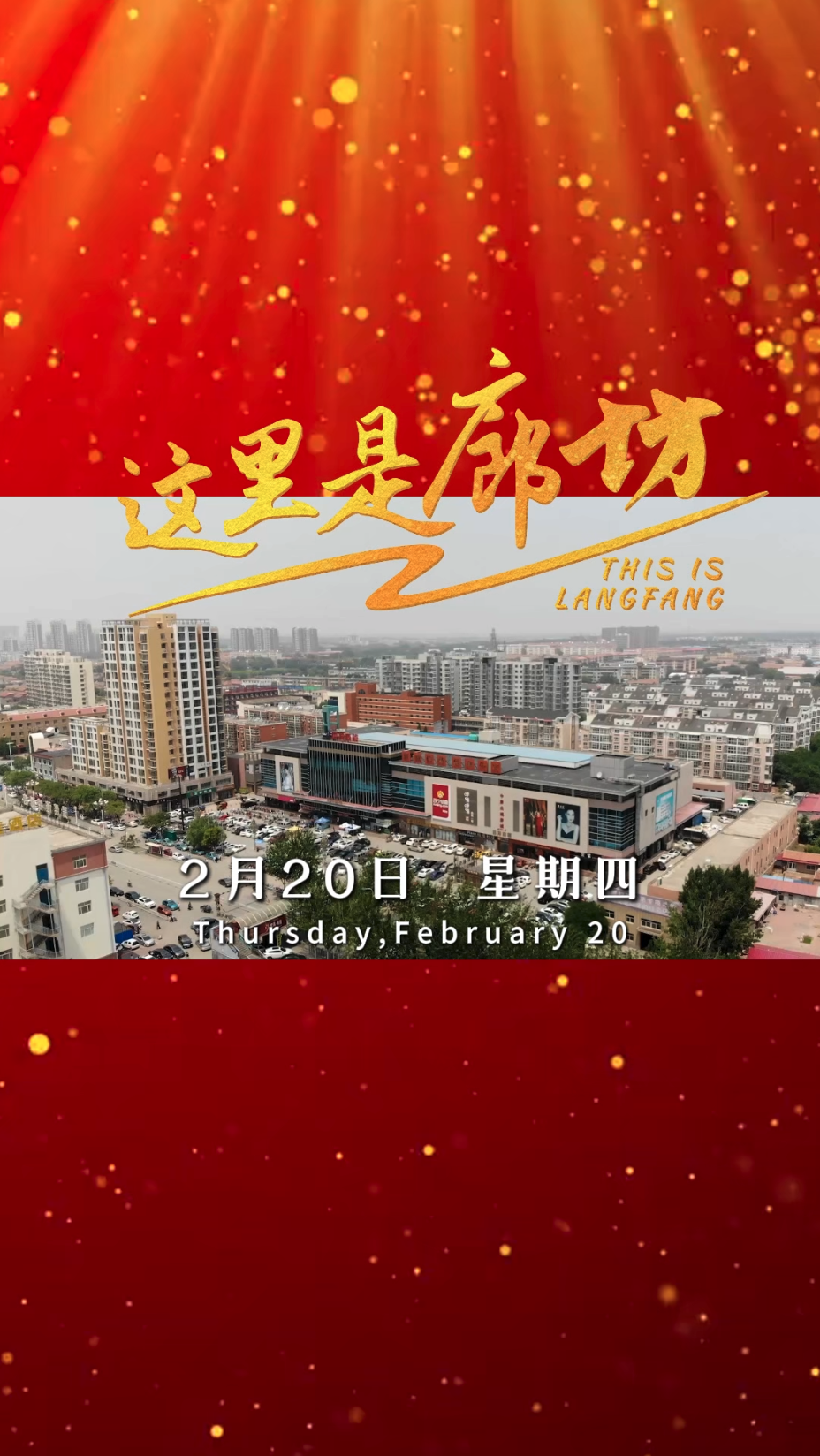 【這里是廊坊】從廊坊啟程，通達(dá)世界每一個(gè)角落！