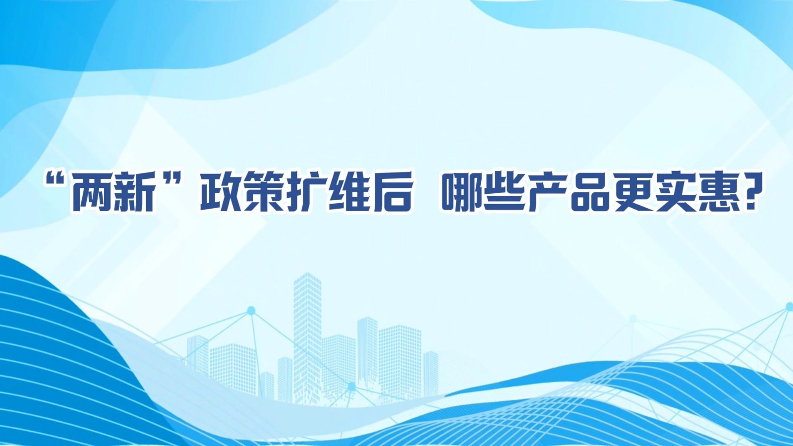 MG動(dòng)畫(huà)丨“兩新”政策擴(kuò)維后，哪些產(chǎn)品更實(shí)惠?
