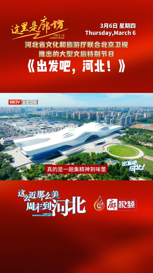 【這里是廊坊】《出發(fā)吧，河北！》來(lái)廊坊啦 ！