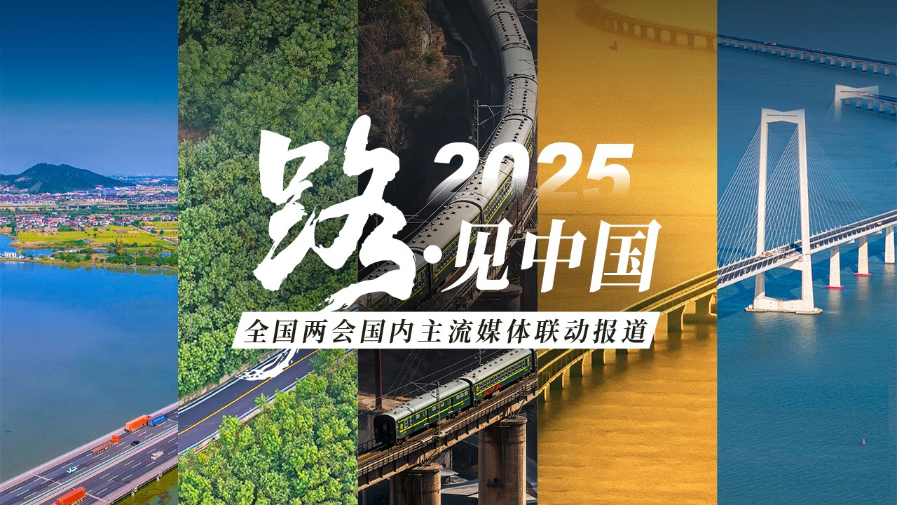 路·見(jiàn)中國(guó)——連接山海 通向未來(lái)