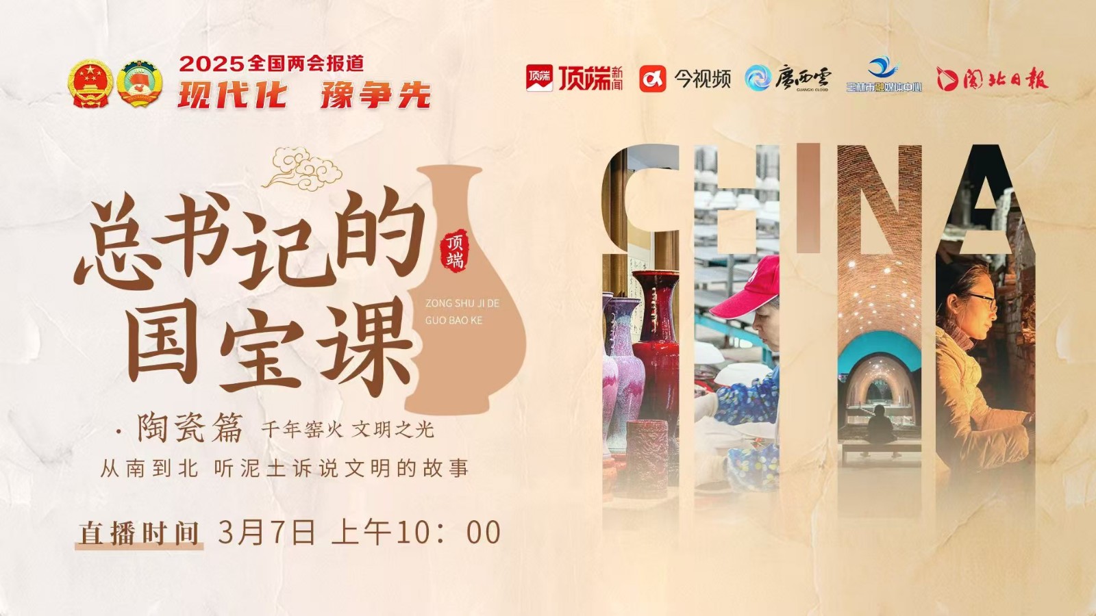 總書(shū)記的國(guó)寶課：千年窯火，文明之光