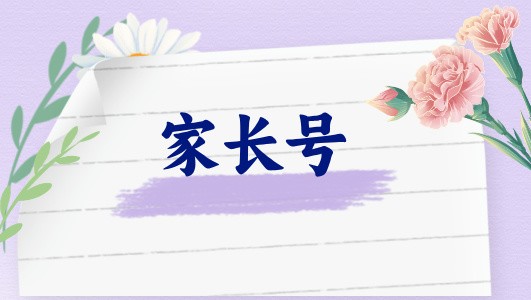 讓孩子有節(jié)制地使用手機，家長需要了解些什么（直播回放）