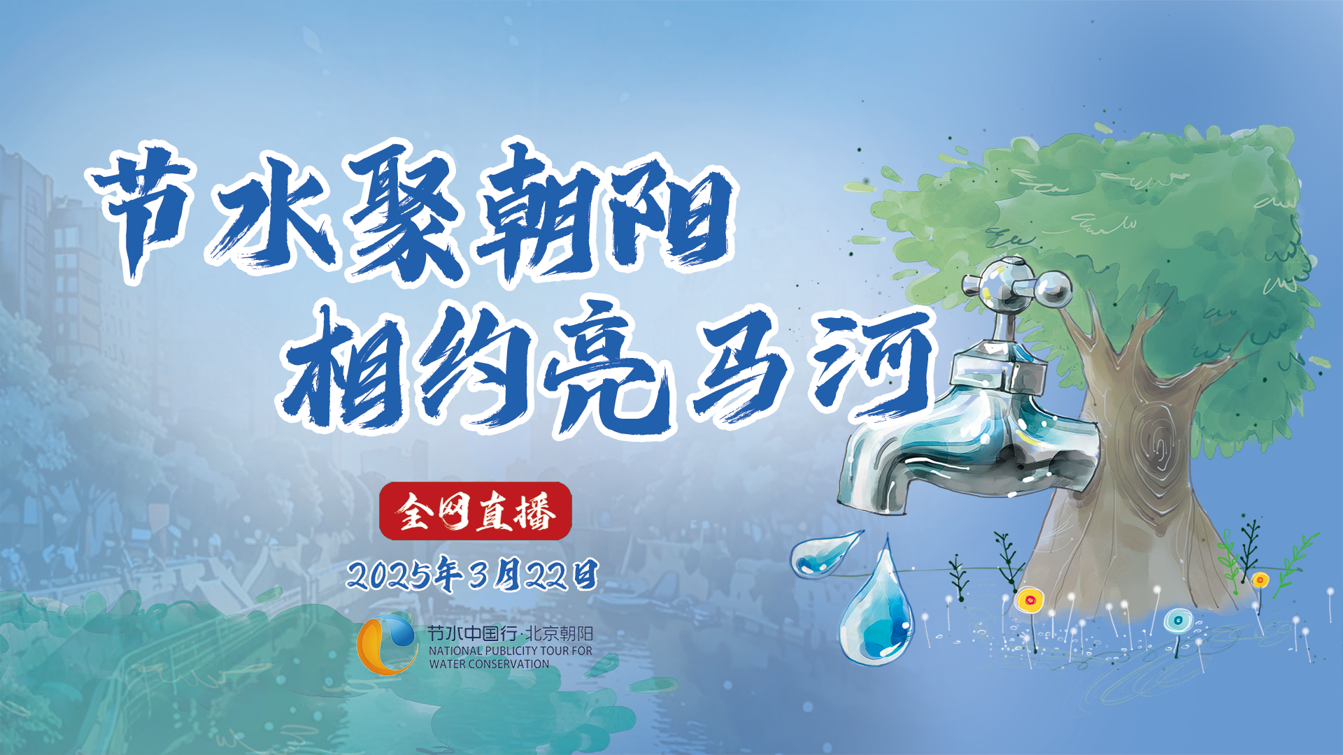 節(jié)水聚朝陽(yáng) 相約亮馬河 