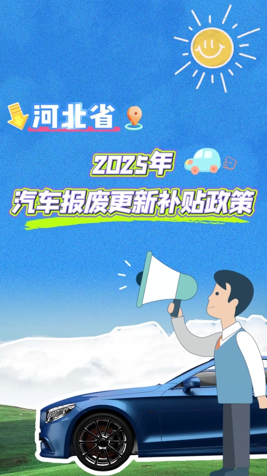 河北省2025年汽車報(bào)廢更新補(bǔ)貼全攻略，你關(guān)心的都在這里
