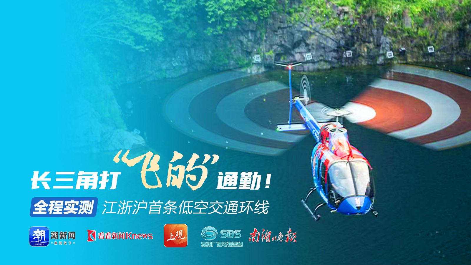 長三角打“飛的”通勤！全程實測江浙滬首條低空交通環(huán)線
