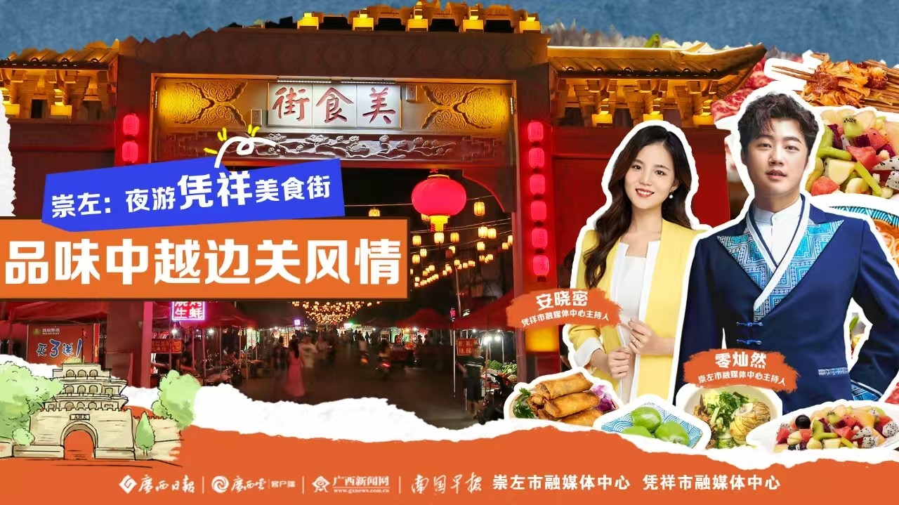 廣西三月三 越夜越美麗｜崇左：夜游憑祥美食街 品味中越邊關(guān)風情