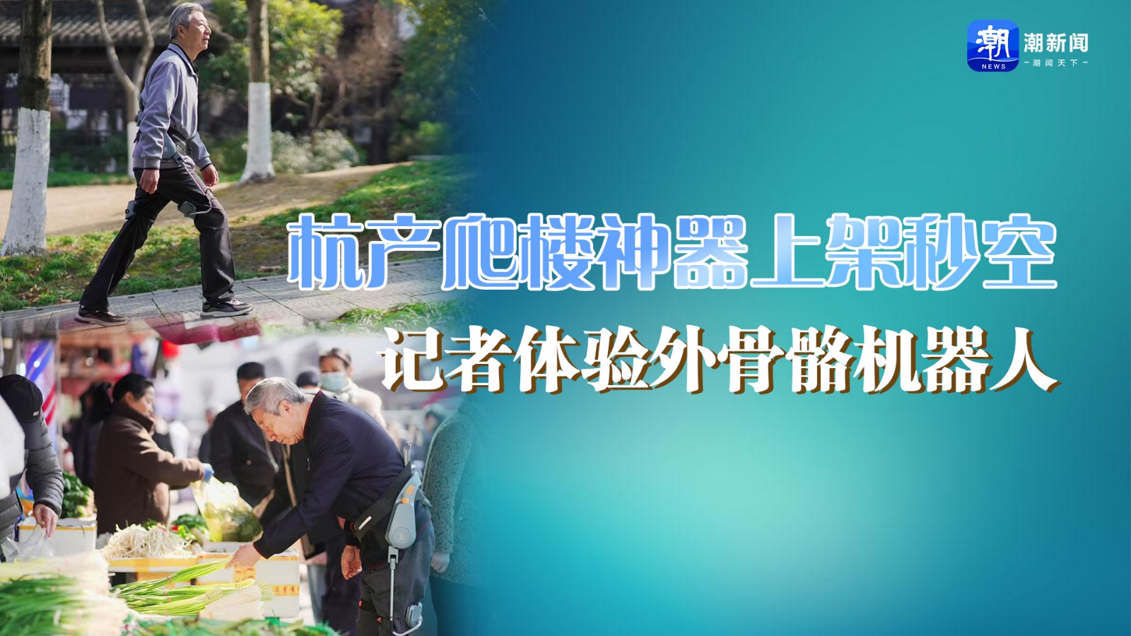 杭產(chǎn)爬樓神器上架秒空！記者體驗外骨骼機器人