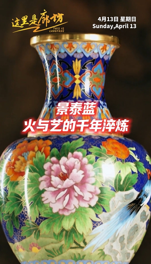【這里是廊坊】景泰藍 火與藝的千年淬煉