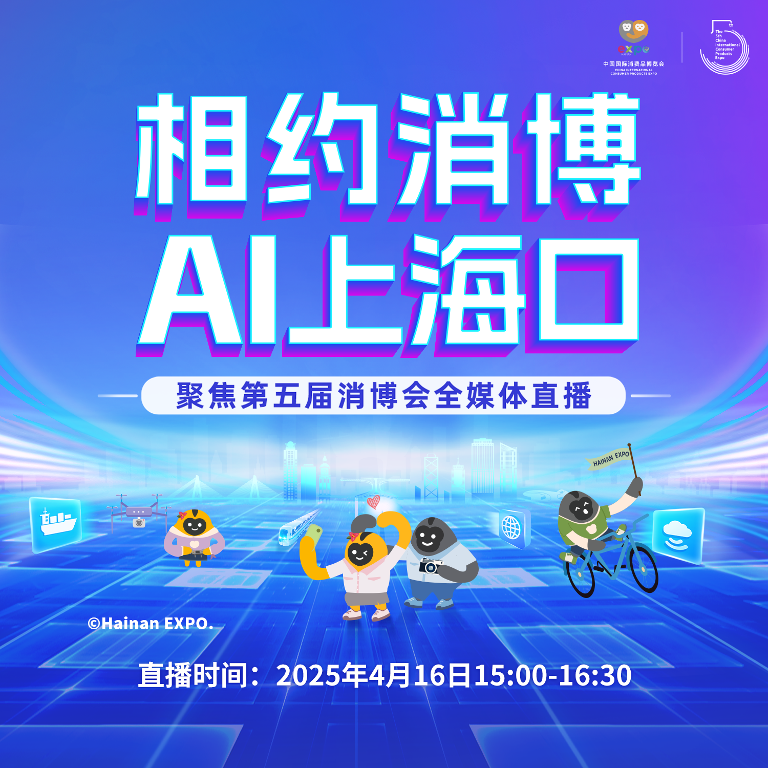 相約消博 AI上?？凇劢沟谖鍖孟襟w直播特別節(jié)目（三）